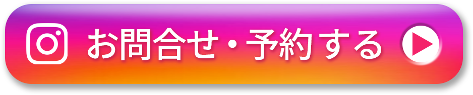 お問合せ・予約する